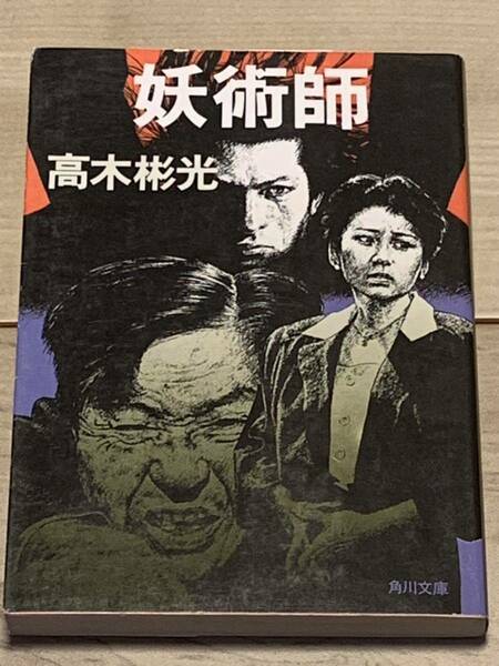 初版 高木彬光 妖術師 角川文庫　推理小説ミステリーミステリ