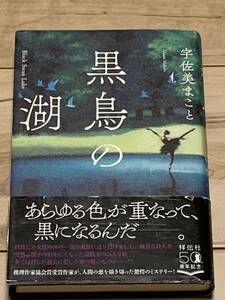 初版帯付 宇佐美まこと 黒鳥の湖 祥伝社 ホラーミステリーミステリ