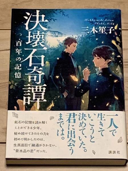 初版帯付 三木笙子 決壊石奇譚 百年の記憶 講談社 ミステリーミステリ