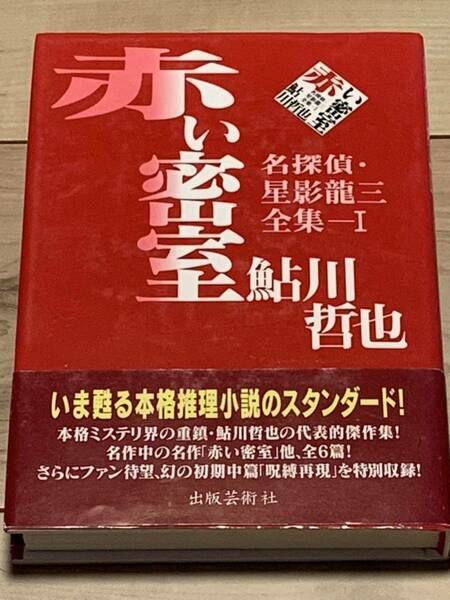 帯付 鮎川哲也 赤い密室 名探偵星影龍三全集１ 出版芸術社 ミステリーミステリ本格推理