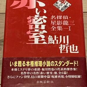 帯付 鮎川哲也 赤い密室 名探偵星影龍三全集１ 出版芸術社 ミステリーミステリ本格推理