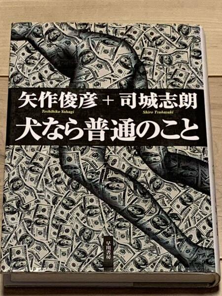 初版 矢作俊彦 司城志朗 犬なら普通のこと 早川書房