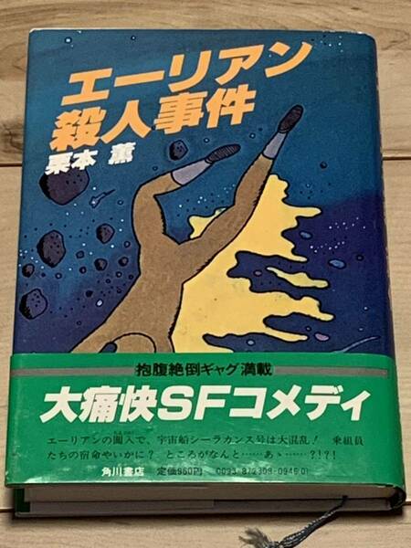 初版帯付 栗本薫 エーリアン殺人事件 角川書店　SF