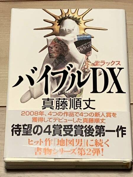 初版帯付 真藤順丈 バイブルDX メディアファクトリー