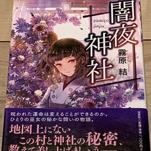 初版帯付 霧原結 闇夜神社 文芸社 ホラー