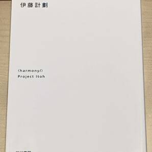 希少 初版 伊藤計劃 ハーモニー ハヤカワ文庫 屍者の帝国虐殺器官円城塔sf