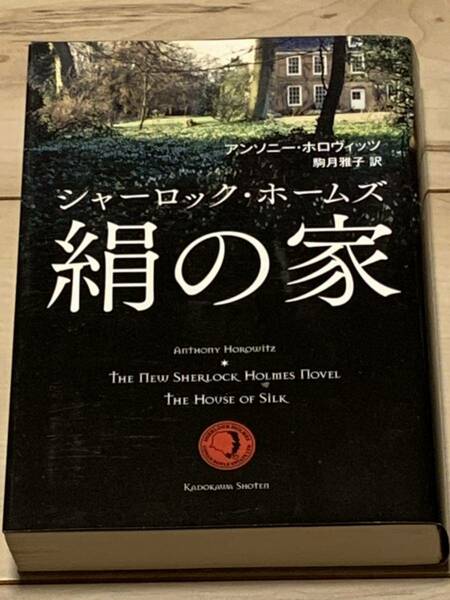 初版 アンソニー・ホロヴィッツ シャーロック・ホームズ 絹の家 角川書店 アーサーコナンドイルモリアーティーミステリーミステリ