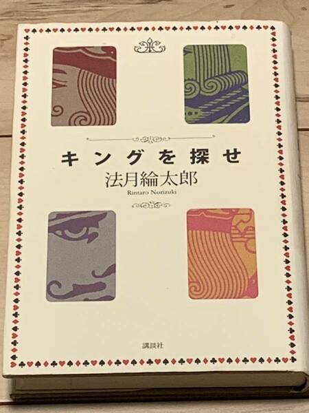初版 法月綸太郎 キングを探せ 講談社 ミステリーミステリ
