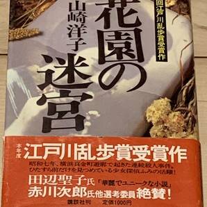 初版帯付 山崎洋子 花園の迷宮 第30回江戸川乱歩賞受賞作 講談社 ミステリーミステリ推理小説