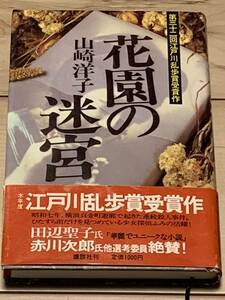 初版帯付 山崎洋子 花園の迷宮 第30回江戸川乱歩賞受賞作 講談社 ミステリーミステリ推理小説