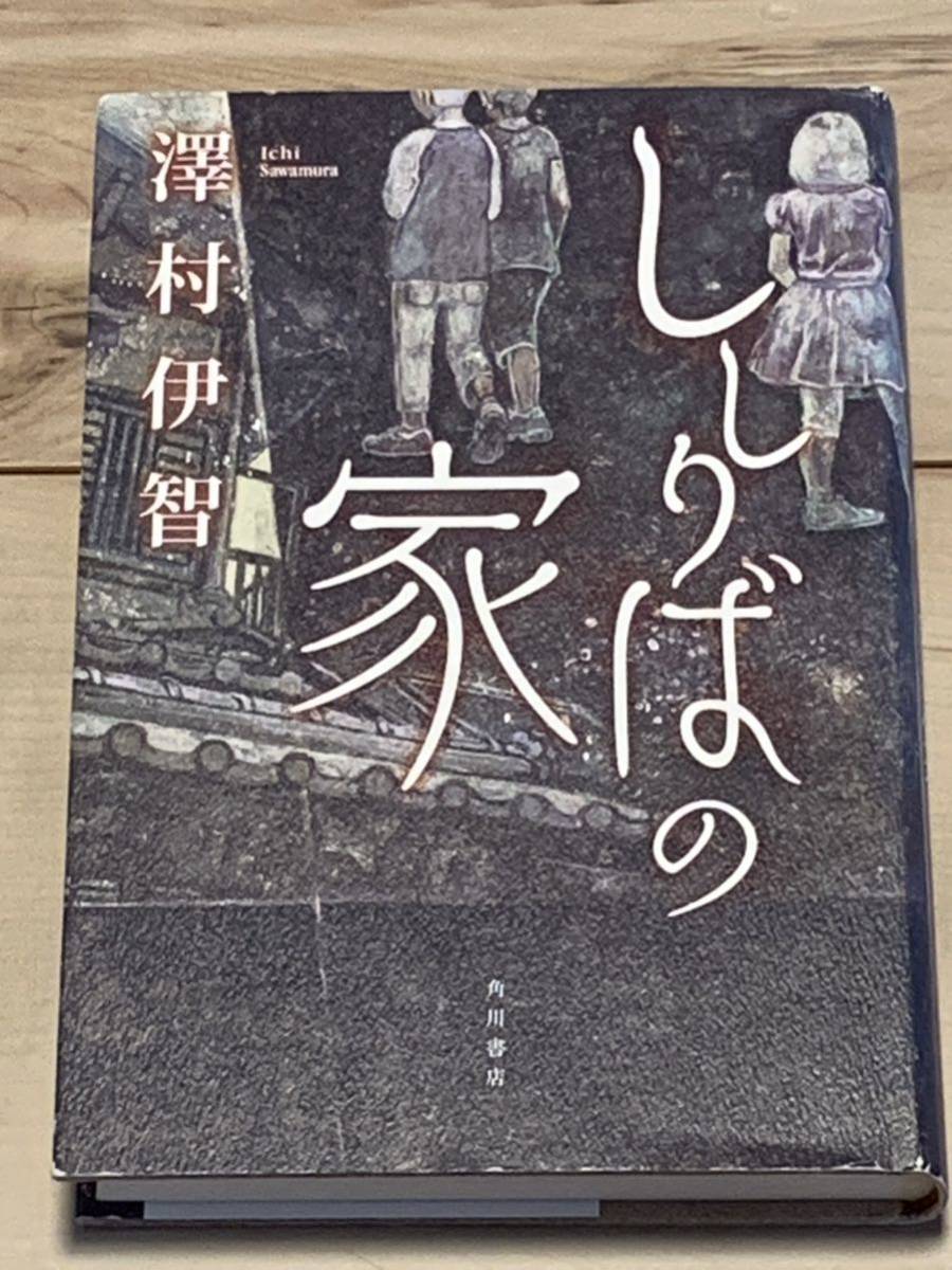 2024年最新】Yahoo!オークション -澤村伊智の中古品・新品・未使用品一覧