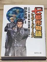 初版 七都市物語シェアードワールズ 原案田中芳樹 徳間文庫 SFアルスラーン戦記銀河英雄伝説_画像1