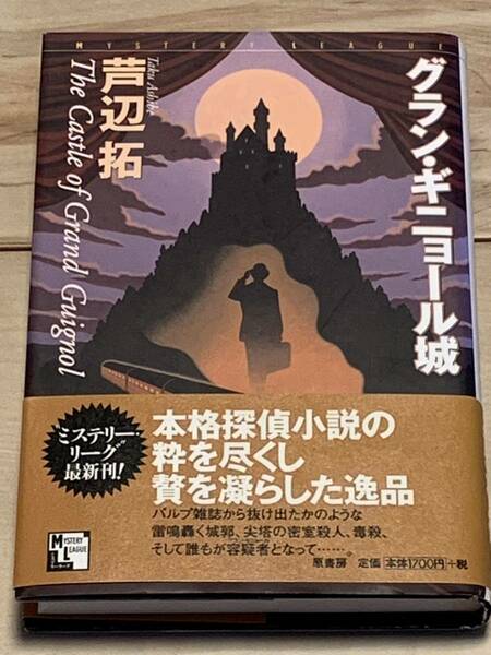 初版帯付 芦辺拓 グラン・ギニョール城 ミステリーリーグ原書房 ミステリーミステリ探偵小説