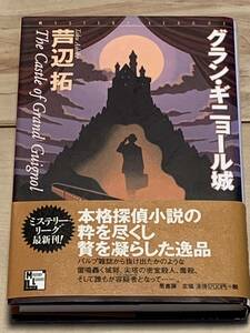 初版帯付 芦辺拓 グラン・ギニョール城 ミステリーリーグ原書房 ミステリーミステリ探偵小説