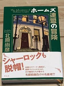 初版帯付 北原尚彦 ホームズ連盟の冒険 祥伝社 シャーロックホームズパスティーシュミステリーミステリ探偵小説