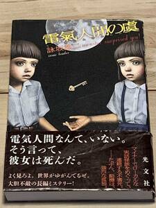 初版帯付 詠坂雄二 電氣人間の虞 光文社 ホラーミステリーミステリ怪談