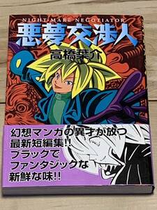 希少初版帯付 高橋葉介 悪夢交渉人 朝日ソノラマ　幻想ホラー