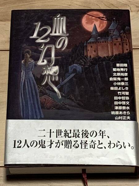 初版帯付 血の12幻想 アンソロジー エニックス 幻想ホラー