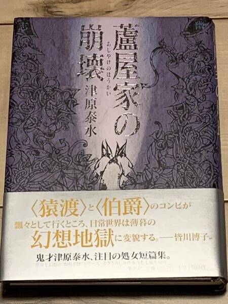 初版帯付 津原泰水 蘆屋家の崩壊 集英社 幻想怪奇ホラーミステリ