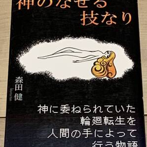 初版 森田健 神のなせる技なり アメーバブックス SFミステリ