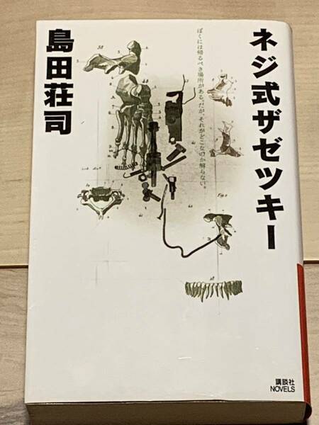 初版 島田荘司 ネジ式ザゼツキー 講談社ノベルス ミステリーミステリ本格推理