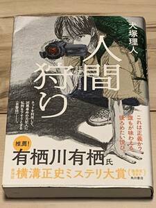 初版帯付 犬塚理人 人間狩り 第38回横溝正史ミステリ大賞優秀賞受賞作 角川書店 サスペンスミステリミステリー