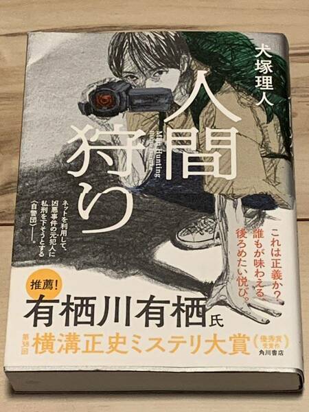 初版帯付 犬塚理人 人間狩り 第38回横溝正史ミステリ大賞優秀賞受賞作 角川書店 サスペンスミステリミステリー