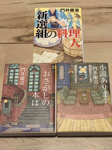 門井慶喜set おさがしの本は/小説あります/新撰組の料理人 祥伝社文庫 ミステリーミステリ