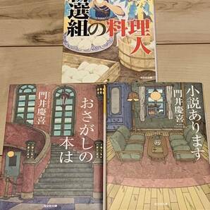 門井慶喜set おさがしの本は/小説あります/新撰組の料理人 祥伝社文庫 ミステリーミステリ