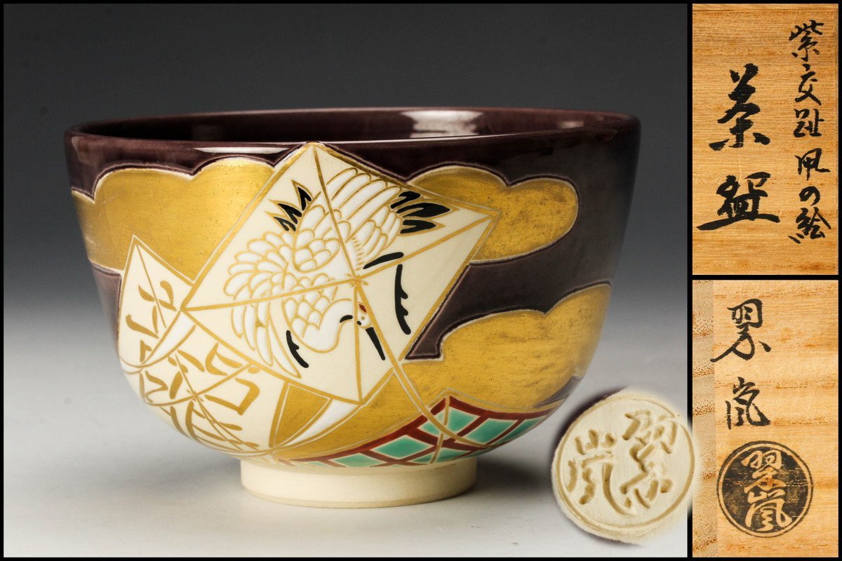 ヤフオク! -「中村翠嵐」(日本の陶磁) (陶芸)の落札相場・落札価格