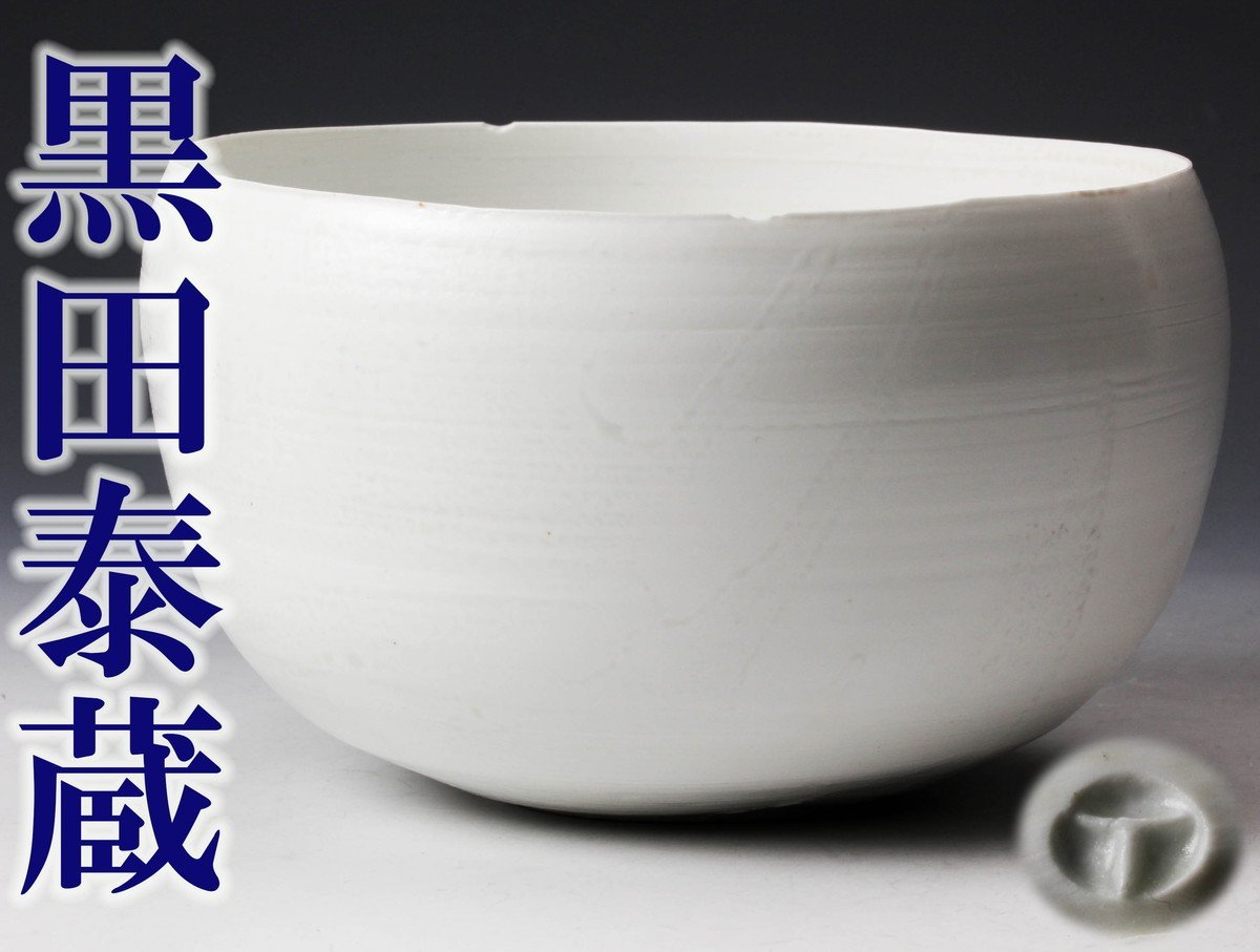 ヤフオク! -「黒田泰蔵 白磁」(アンティーク、コレクション) の落札