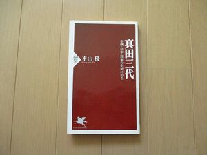 真田三代　幸綱・昌幸・信繁の史実に迫る　平山優　ＰＨＰ新書　　　検 日本史　戦国時代