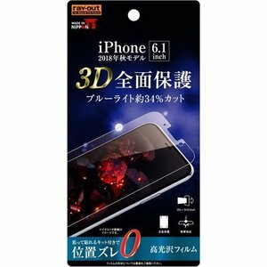 iPhone XR 液晶画面全面保護フィルム ブルーライトカット TPU 光沢 フルカバー 衝撃吸収 イングレム RT-P18F-WZM
