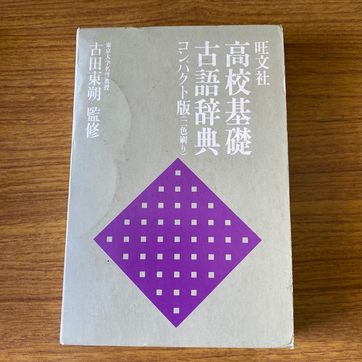 旺文社 高校基礎古語辞典 コンパクト版 二色刷り 古田東朔 監修 年