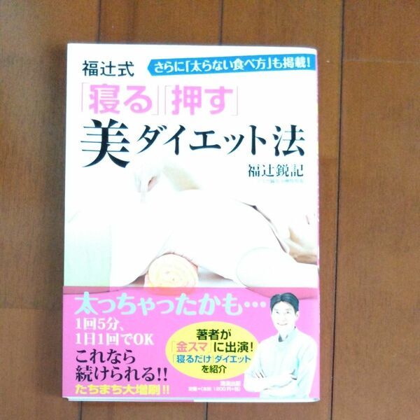 福辻式「寝る」「押す」美ダイエット法　さらに「太らない食べ方」も掲載！ 福辻鋭記／著