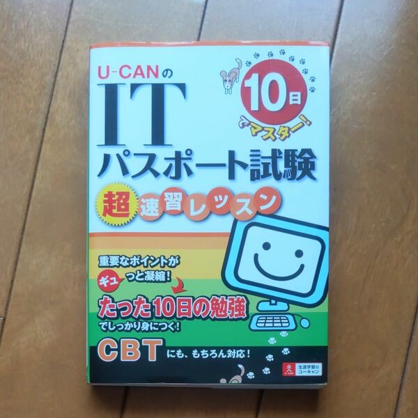 Ｕ－ＣＡＮのＩＴパスポート試験超速習レッスン　１０日でマスター！ （１０日でマスター！） ユーキャンＩＴパスポート試験研究会／編