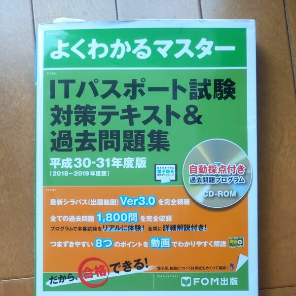 ITパスポート試験対策テキスト&過去問題集 平成30-31年度版