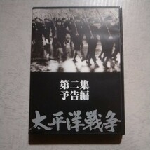 DVD 太平洋戦争　1巻～5巻　第二集・予告編　計6巻セット　収納BOX付_画像7
