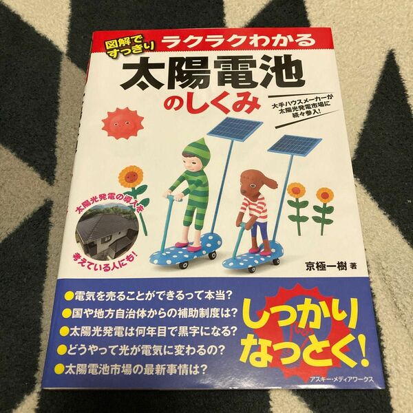 図解ですっきりラクラクわかる太陽電池のしくみ （図解ですっきり） 京極一樹／著