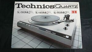 『Technics(テクニクス)QUARTZ ダイレクトドライブ プレーヤシステム SL-1300MK2/SL-1400MK2/SL-1500MK2 カタログ 1977年6月』松下電器