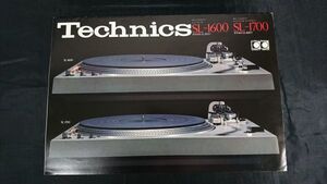 【昭和レトロ】『Technics(テクニクス) ダイレクトドライブ オートプレーヤー SL-1600/SL-1700 カタログ 1976年8月』松下電器産業株式会社