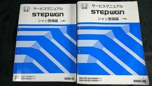 [HONDA( Honda ) STEPWGN( Step WGN ) руководство по обслуживанию шасси обслуживание сборник сверху / внизу шт 2 шт. комплект DBA-RK1 type /DBA-RK2 type 2009-10] Honda научно-исследовательский институт 