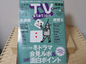 ☆TV station2023年3号 関東版☆　永瀬廉／岸優太／高橋一生