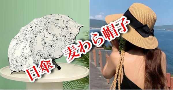 日傘　雨傘　雨晴兼用　麦わら帽子　セット販売　送料無料