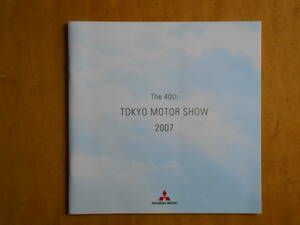 東京モーターショー 2007　三菱カタログ