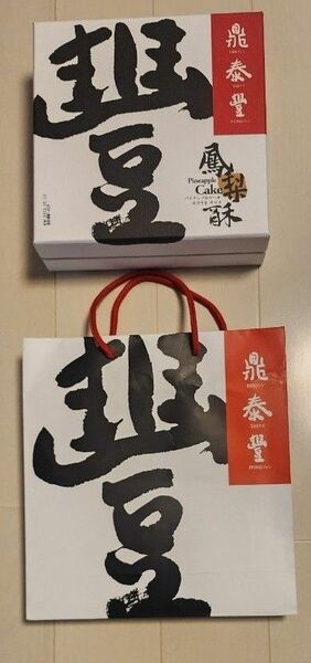 鼎泰豐（ディンタイフォン）のパイナップルケーキの箱と袋(台湾購入)