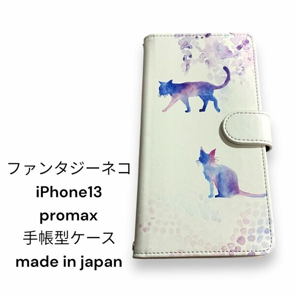 ファンタジーネコ　手帳型ケース　スマホケース iPhone13 promax 新品未使用　 手帳型スマホケース　 カバー　 