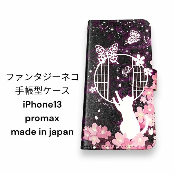 ファンタジーネコ　手帳型ケース　スマホケース iPhone13 promax 新品未使用　 iPhoneケース　 携帯カバー　