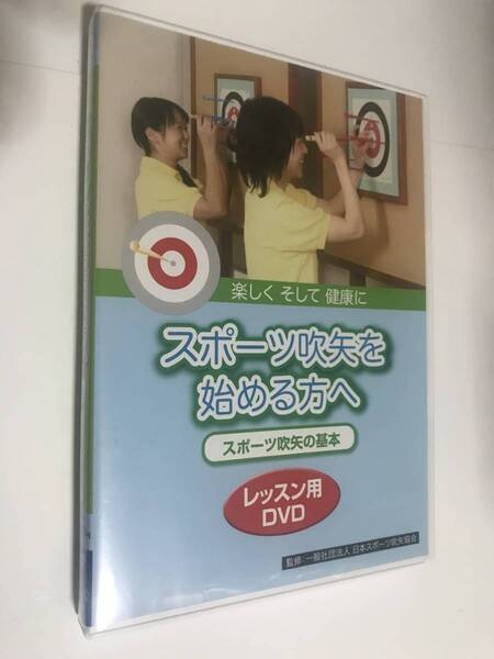 スポーツ吹矢を始める方へ スポーツ吹矢の基本 レッスン用 DVD