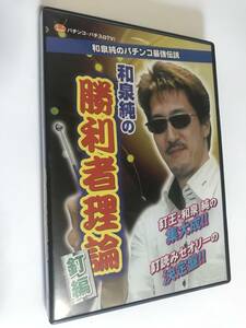 和泉純の勝利者理論 釘編 DVD